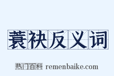 蓑袂反义词是什么意思的图片